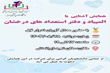 برگزاری همایش آشنایی با المپیاد علمی دانشجویان علوم پزشکی و حیطه های مختلف آن و همچنین دفتر استعداد های درخشان