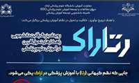 برگزاری رویداد بزرگ رتاراک(رقابت دانشجویی، راهکار تحول آفرین در آموزش علوم پزشکی)