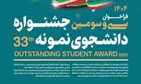 فراخوان سی و سومین جشنواره انتخاب دانشجوی نمونه کشوری