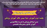 برگزاری مدرسه مقاله‌نویسی آموزش پزشکی