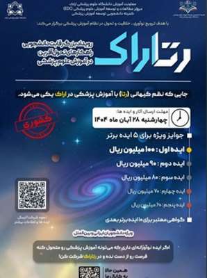برگزاری رویداد بزرگ رتاراک(رقابت دانشجویی، راهکار تحول آفرین در آموزش علوم پزشکی)