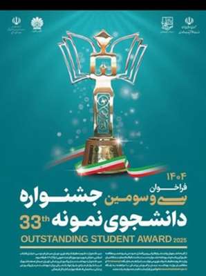 فراخوان سی و سومین جشنواره انتخاب دانشجوی نمونه کشوری