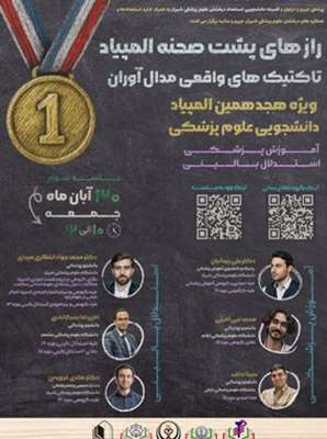 رازهای پشت صحنه المپیاد؛ تاکتیک‌های ‌واقعی مدال‌آوران  ویژه هجدهمین المپیاد دانشجویی علوم‌ پزشکی