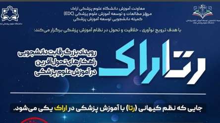 برگزاری رویداد بزرگ رتاراک(رقابت دانشجویی، راهکار تحول آفرین در آموزش علوم پزشکی)