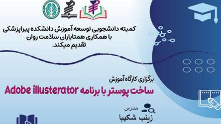 برگزاری کارگاه آموزش ساخت پوستر ( با برنامه Adobe illusterator ) 