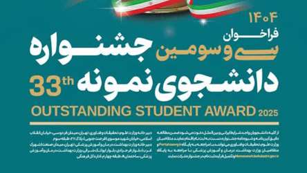 فراخوان سی و سومین جشنواره انتخاب دانشجوی نمونه کشوری