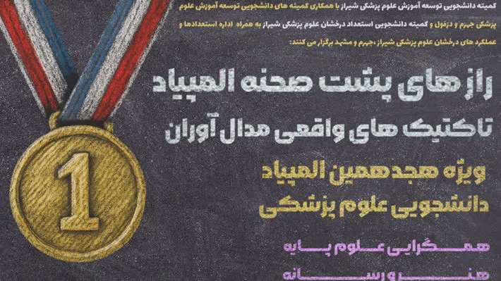 رازهای پشت صحنه المپیاد؛ تاکتیک‌های ‌واقعی مدال‌آوران  ویژه هجدهمین المپیاد دانشجویی علوم‌ پزشکی